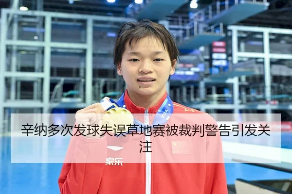 辛纳多次发球失误草地赛被裁判警告引发关注